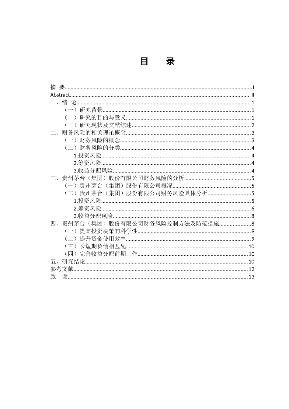 会计学专业 上市公司财务风险的控制与防范研究——以贵州茅台集团为例_第3页