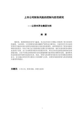 会计学专业 上市公司财务风险的控制与防范研究——以贵州茅台集团为例