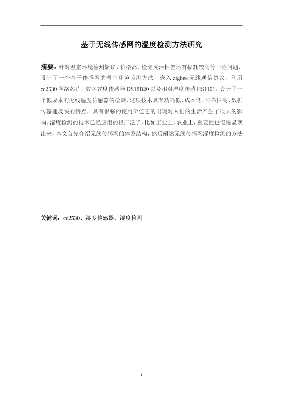 基于无线传感网的温度检测方法研究-画图物联网应用专业论文_第1页