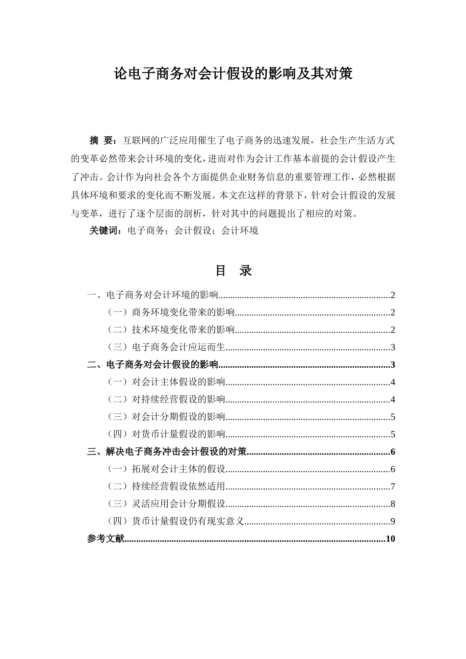 论电子商务对会计假设的影响及其对策  提纲_第1页