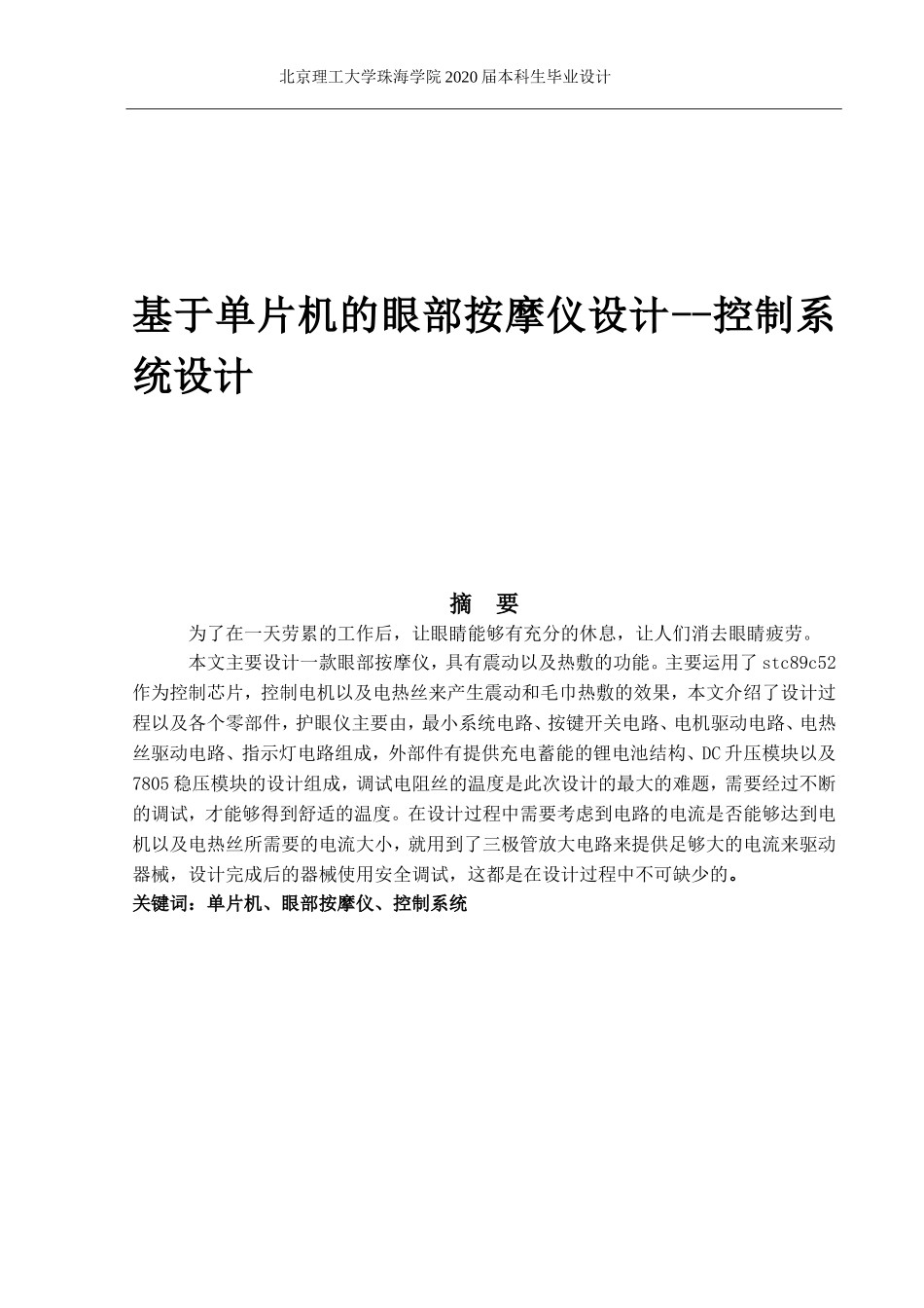 基于单片机的眼部按摩仪设计-控制系统设计_第1页