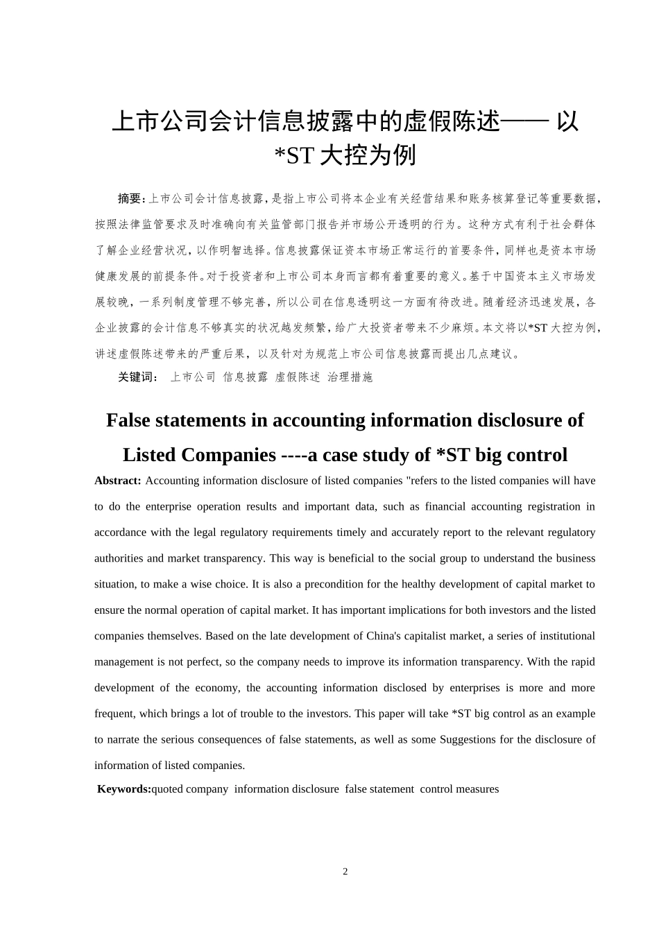 会计学专业 上市公司会计信息披露中的虚假陈述——以ST某企业为例_第2页