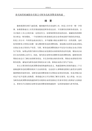 会计学-春光制药机械股份有限公司财务危机预警系统构建论文