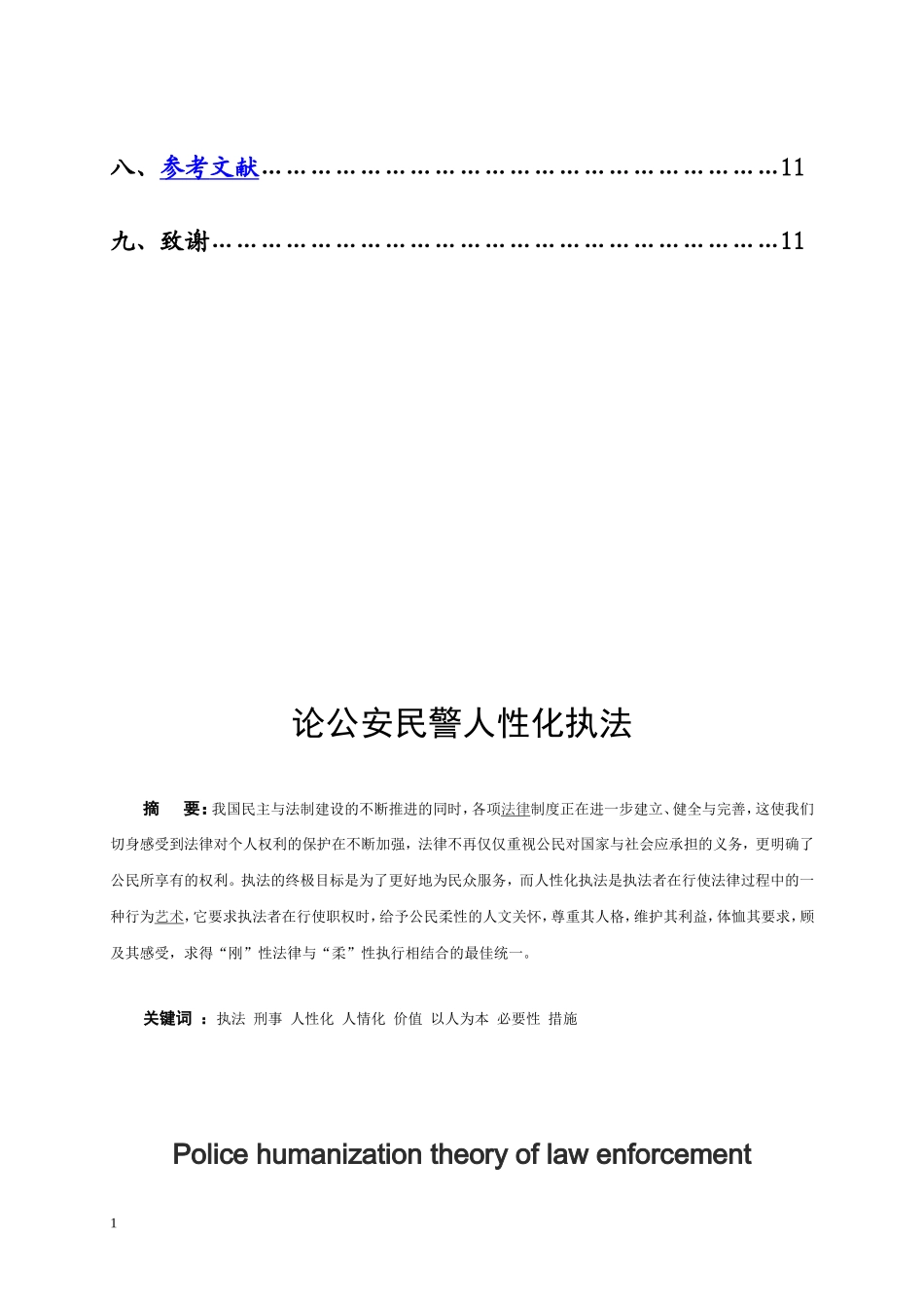 警察专业 论公安民警人性化执法_第2页