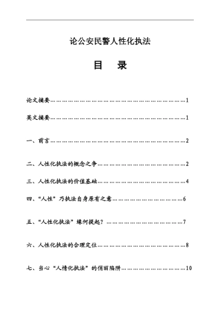 警察专业 论公安民警人性化执法