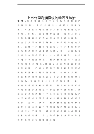 会计学专业 上市公司利润操纵的动因及防治