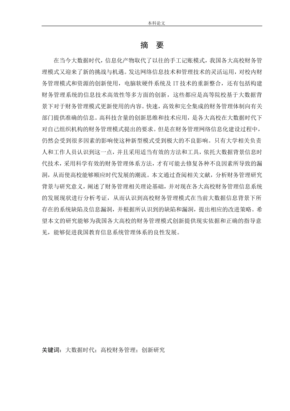 会计学-大数据背景下高校财务管理模式创新研究论文_第2页