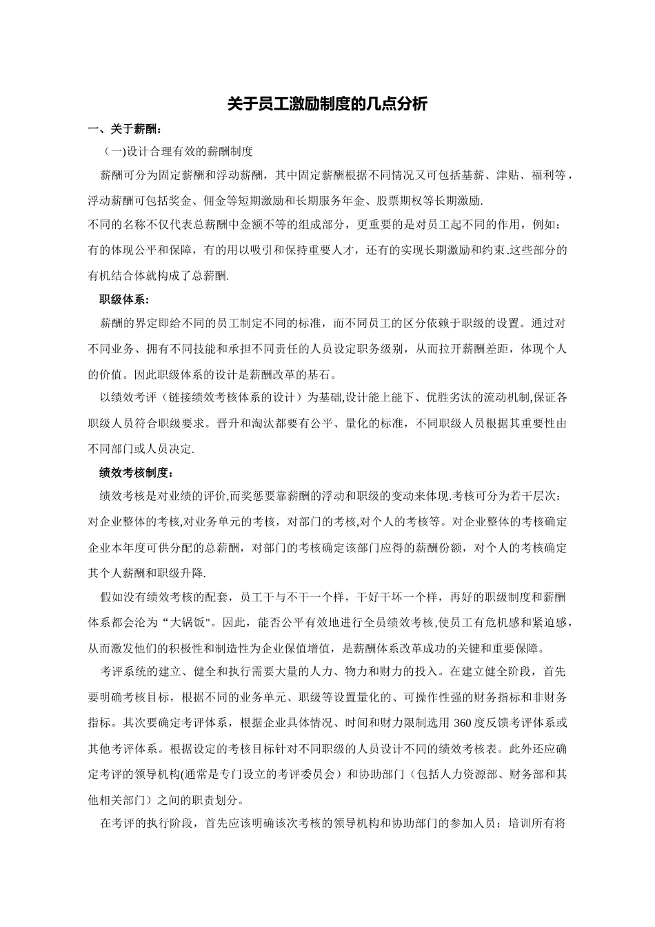 薪酬设计与激励约束机制_第1页