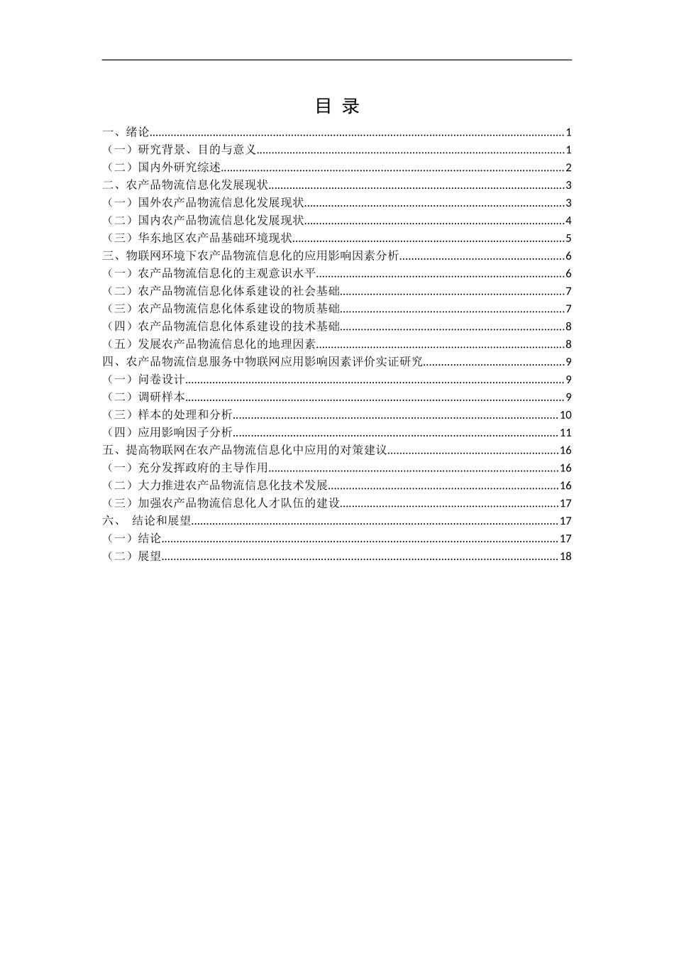 基于物联网的农产品物流信息化应用研究  物流管理专业_第3页