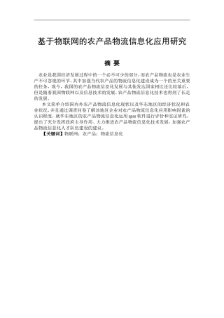 基于物联网的农产品物流信息化应用研究  物流管理专业
