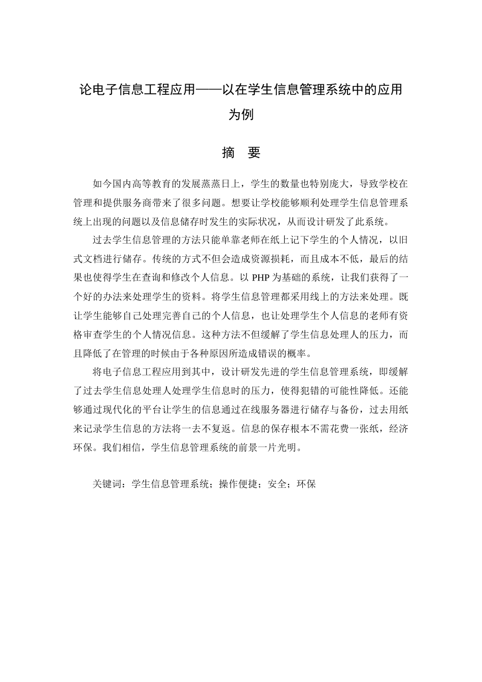 论电子信息工程应用——以在学生信息管理系统中的应用为例_第1页