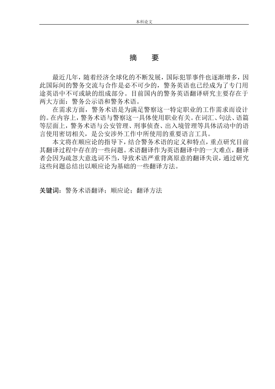 警务术语翻译顺应论翻译方法英语论文论文设计_第3页
