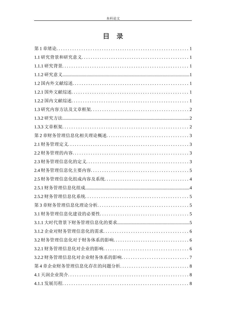 会计学-大数据背景下天润企业财务管理信息化建设研究论文_第3页