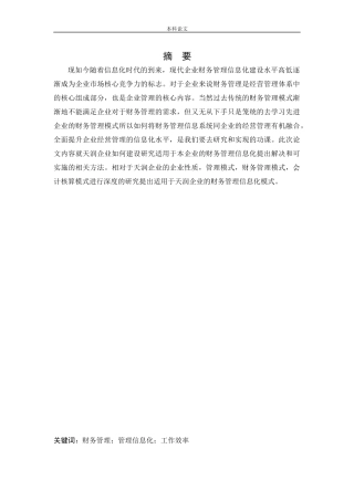 会计学-大数据背景下天润企业财务管理信息化建设研究论文