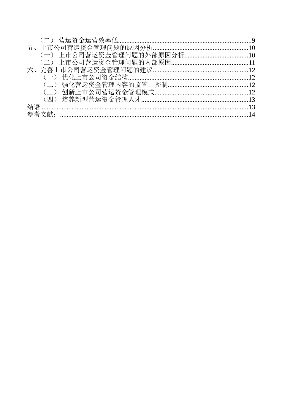 会计学专业 上市公司营运资金分析——以新疆啤酒花股份有限公司为例_第2页