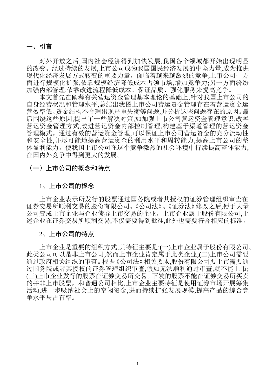 会计学专业 上市公司营运资金分析——以新疆啤酒花股份有限公司为例_第3页