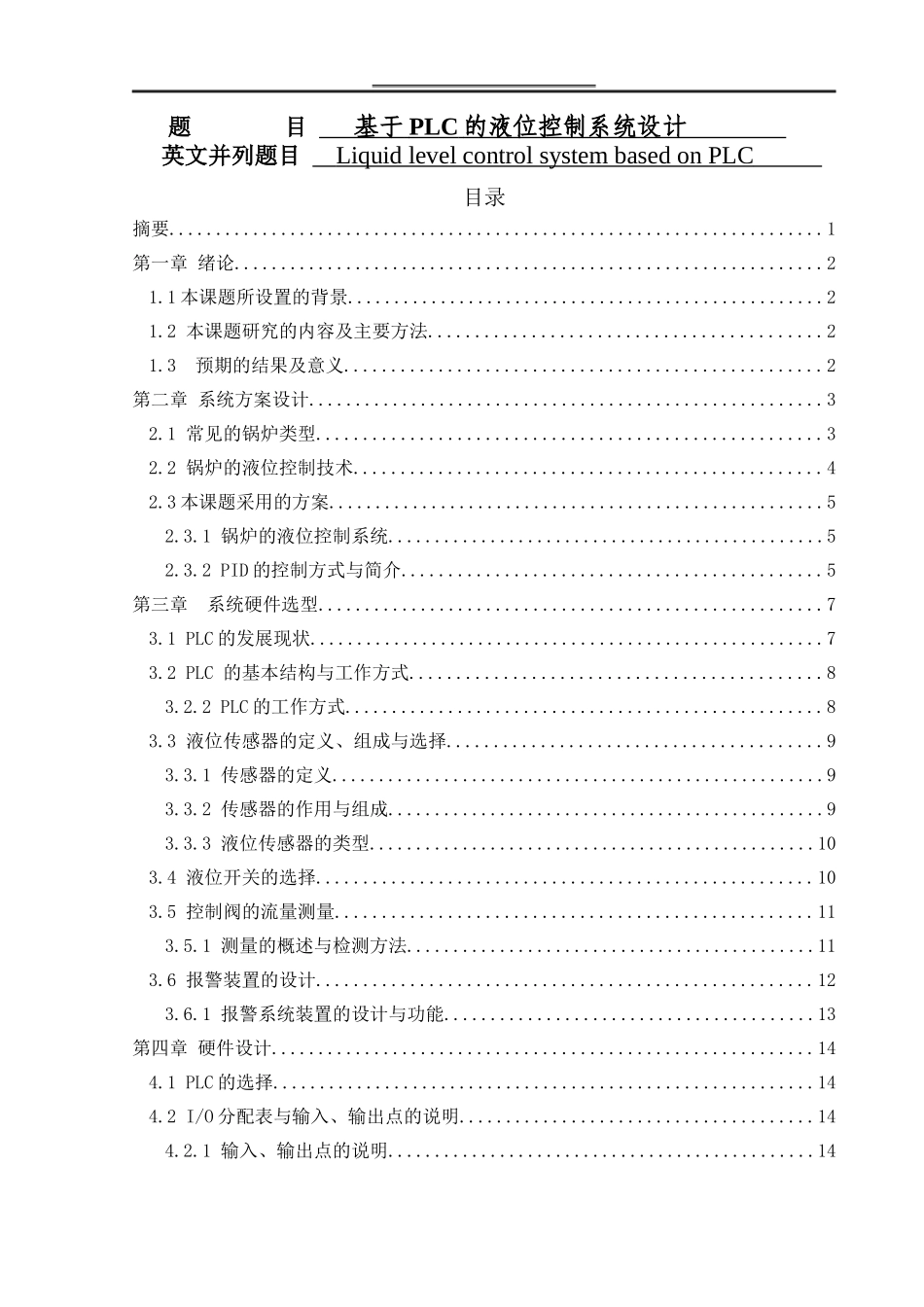 基于单片机的液位控制系统设计和实现  机械设计及其自动化专业_第1页