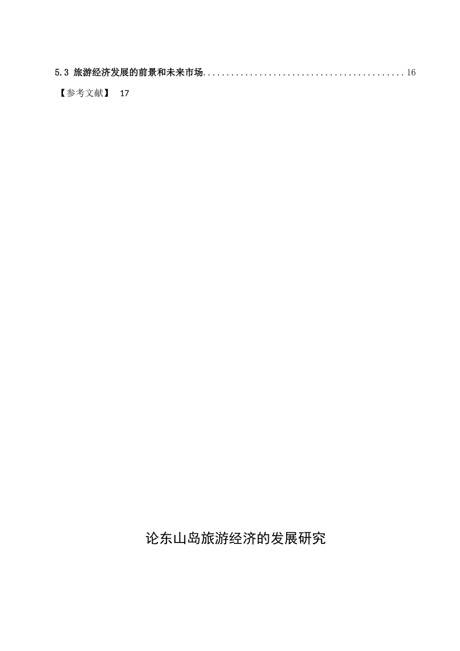 论东山岛旅游经济的发展研究  工商管理专业_第2页