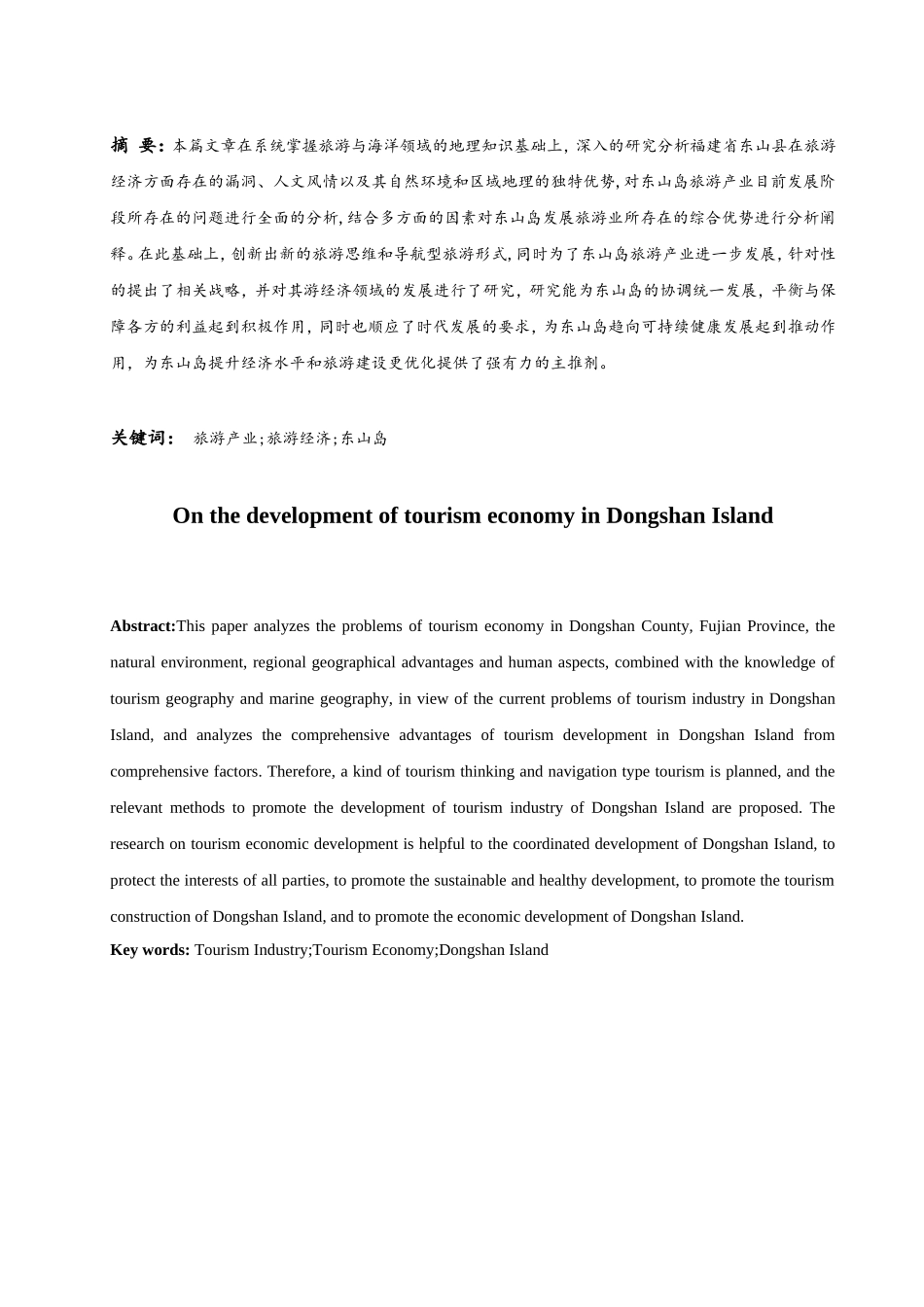 论东山岛旅游经济的发展研究  工商管理专业_第3页