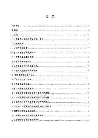 论东山岛旅游经济的发展研究  工商管理专业