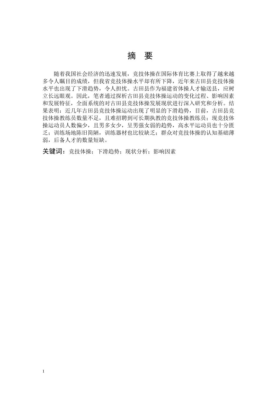 竞技体操下滑趋势现状分析影响因素 上_第1页