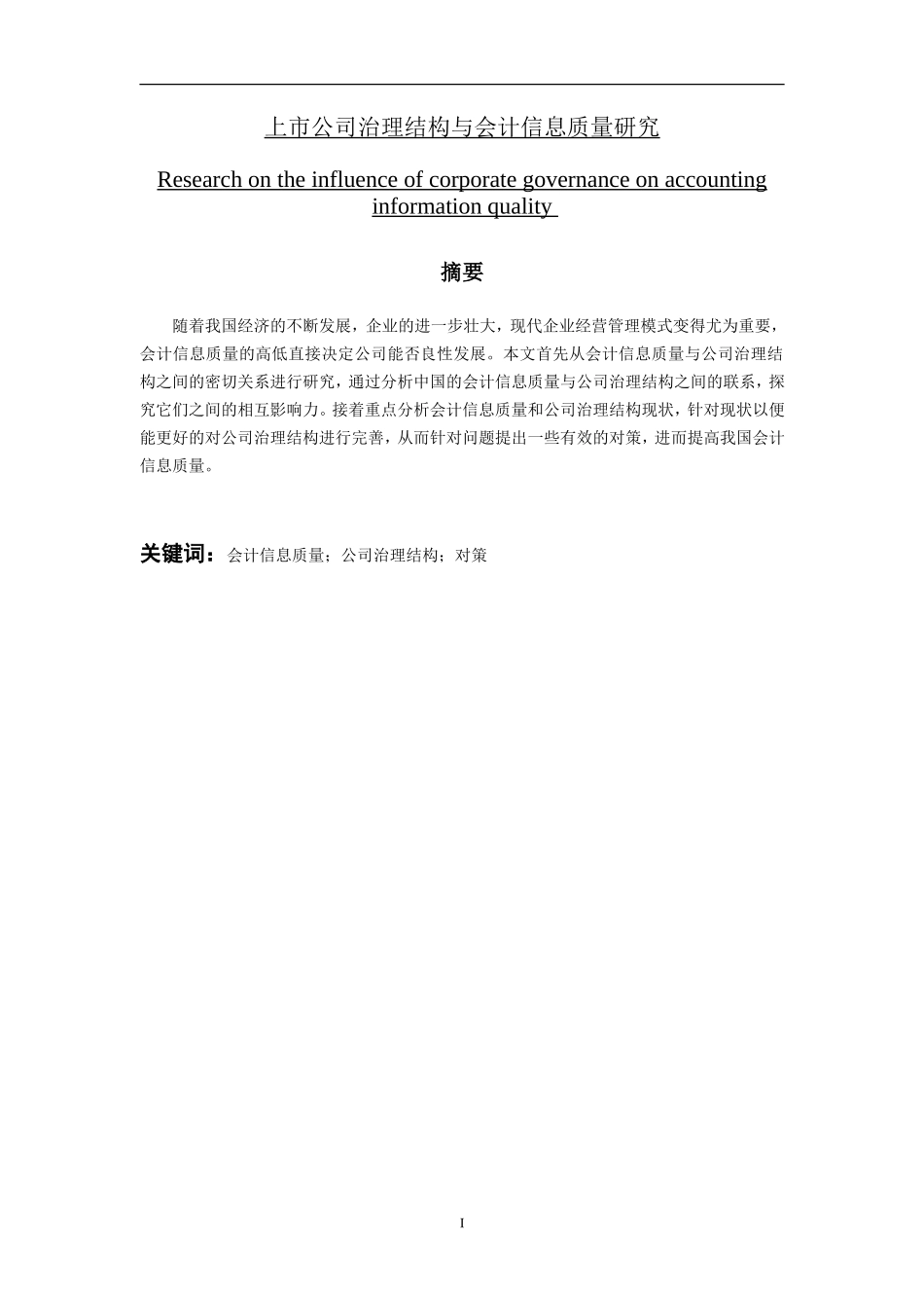 会计学专业 上市公司治理结构与会计信息质量研究_第1页