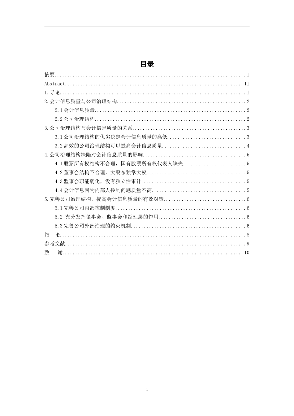 会计学专业 上市公司治理结构与会计信息质量研究_第3页