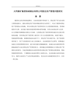 会计学-大同煤矿集团铁峰煤业有限公司固定资产管理问题研究论文