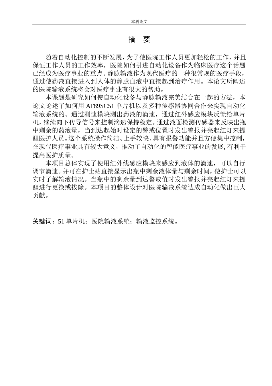 基于单片机的医院输液系统设计和实现机械自动化专业_第3页
