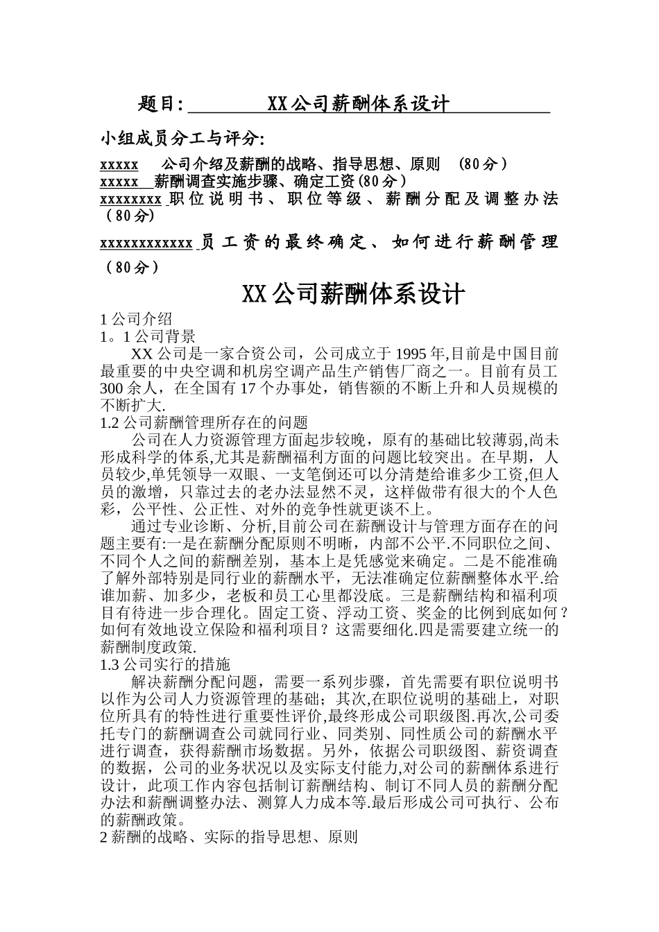 薪酬设计与管理课程设计模板_第1页