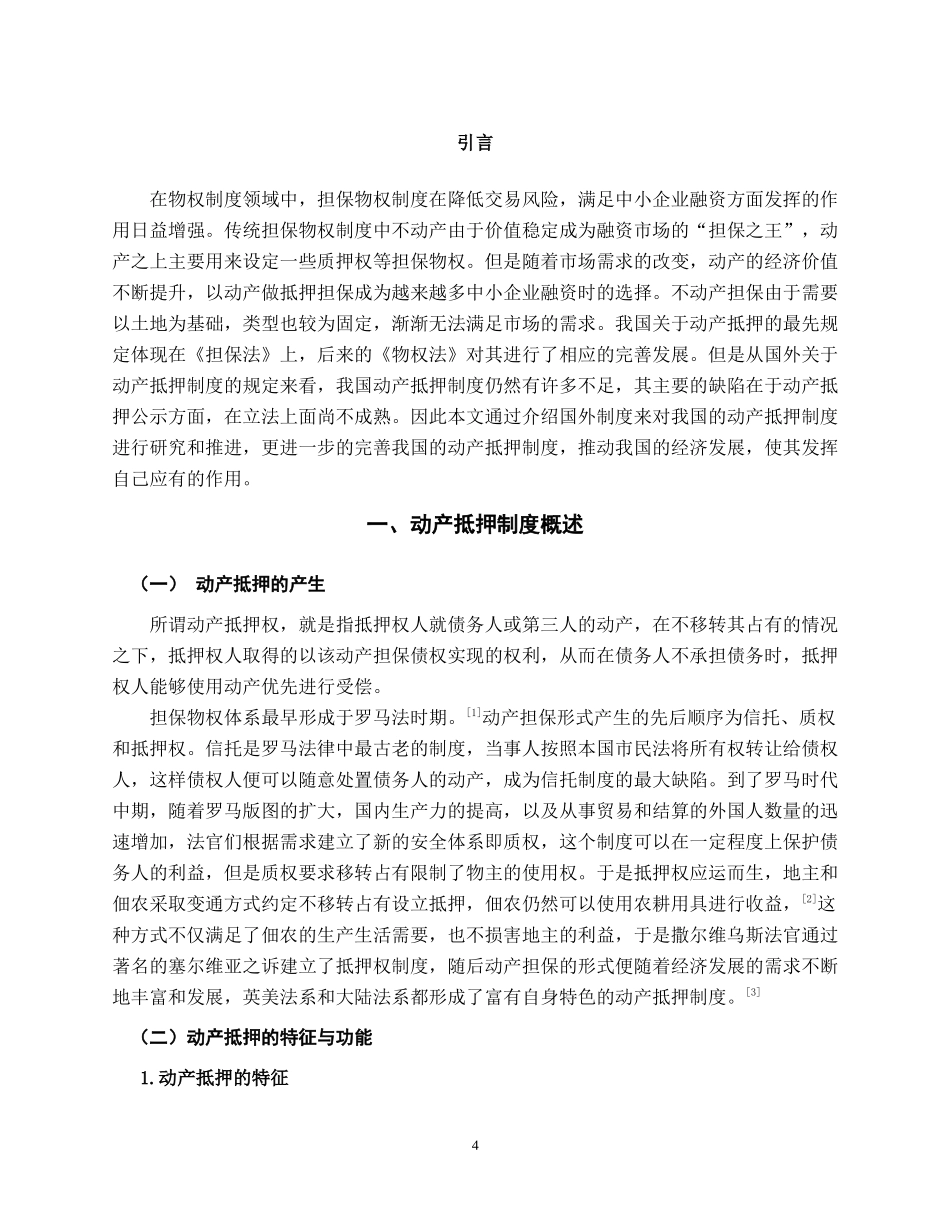 论动产抵押权登记对抗   法学专业_第3页