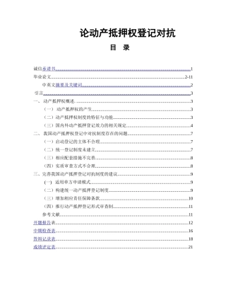 论动产抵押权登记对抗   法学专业