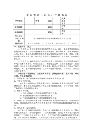 基于物联网的远程健康监护服务系统设计与实现--开题报告