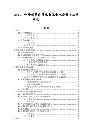 会计学专业 神奇制药公司现金流量表分析与应用研究
