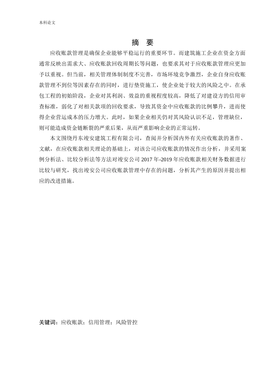 会计学-丹东竣安建筑工程有限公司应收账款管理问题研究论文_第2页