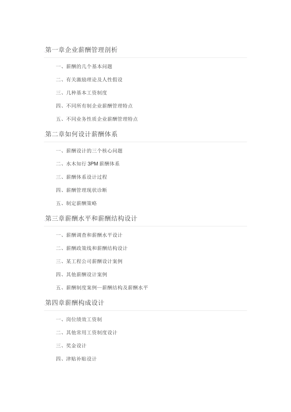 薪酬设计与绩效考核全案_第1页