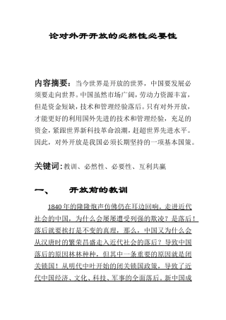 论对外开开放的必然性必要性  公共管理专业