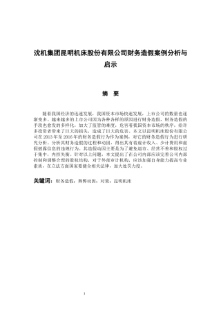会计学专业 沈机集团昆明机床股份有限公司财务造假案例分析与启示
