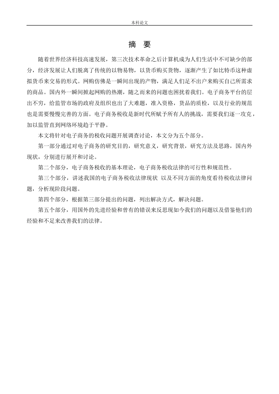 会计学-电子商务税收问题研究-以新型网络交易为例论文_第1页