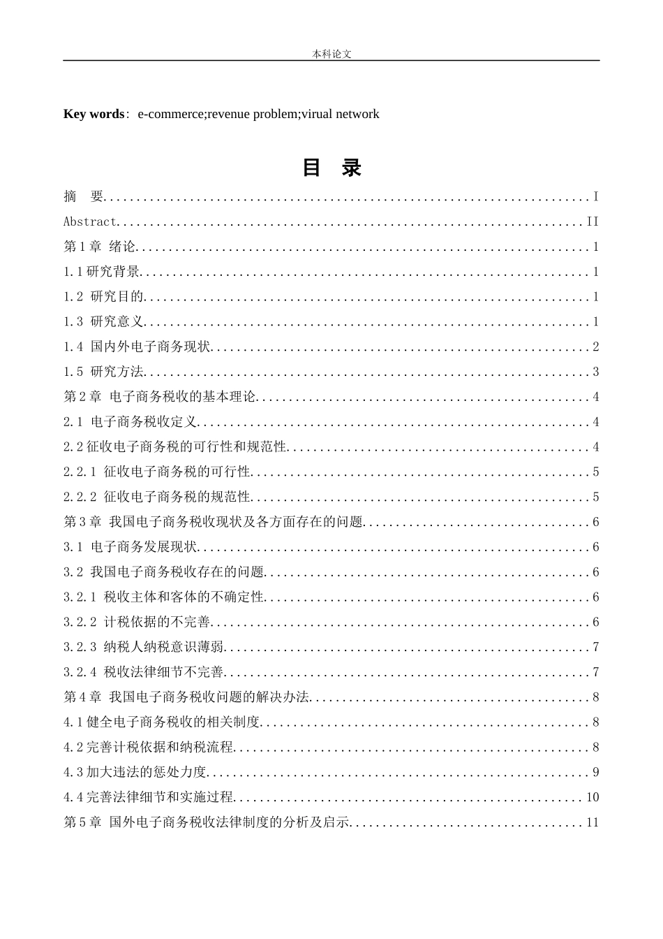 会计学-电子商务税收问题研究-以新型网络交易为例论文_第3页