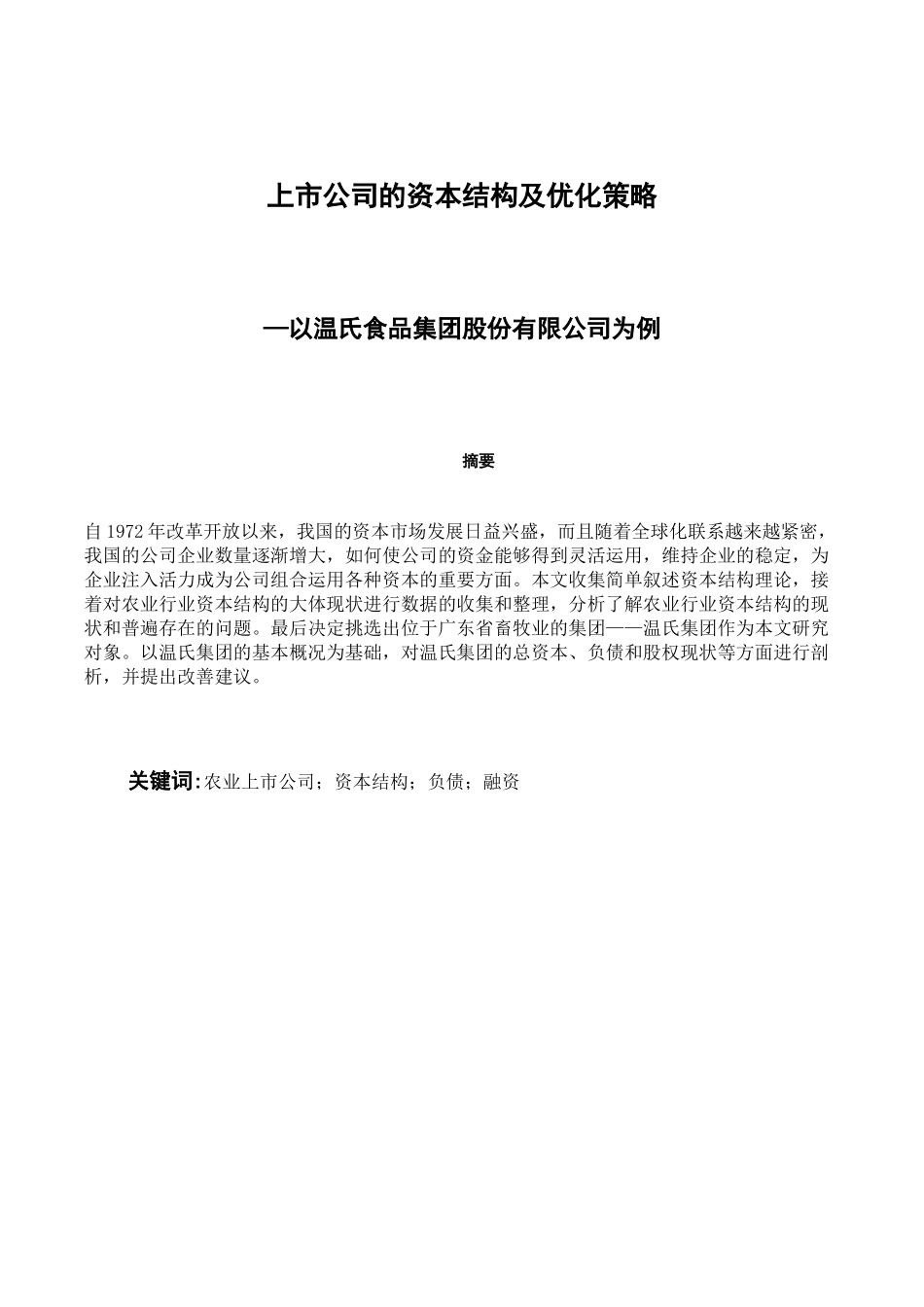 会计学专业 市公司的资本结构及优化策略—以温氏食品集团股份有限公司为例_第1页