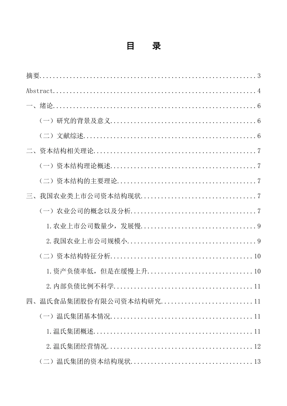 会计学专业 市公司的资本结构及优化策略—以温氏食品集团股份有限公司为例_第3页