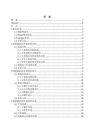 基于物联网的智能辅助泊车系统设计与实现计算机专业