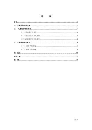 论儿童文学的儿童性定稿
