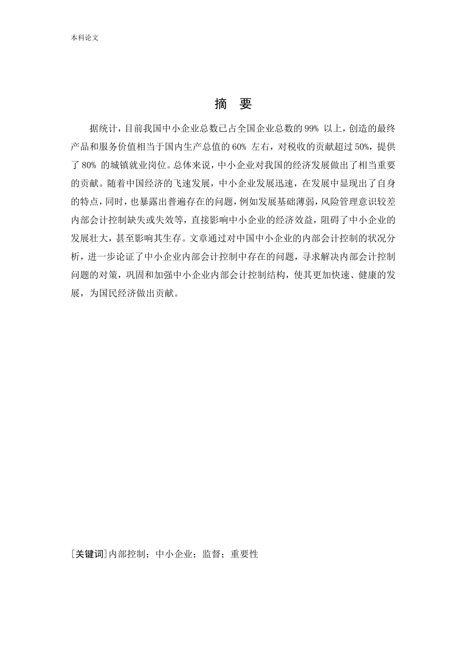 会计学-东北制药集团股份有限公司内部会计控制问题与对策研究论文_第1页