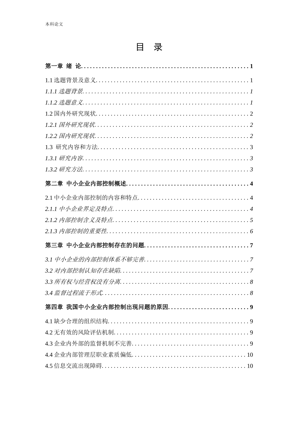 会计学-东北制药集团股份有限公司内部会计控制问题与对策研究论文_第3页