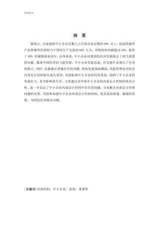 会计学-东北制药集团股份有限公司内部会计控制问题与对策研究论文