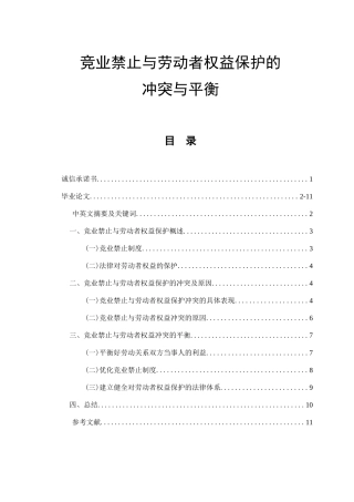 竞业禁止与劳动者权益保护的冲突与平衡  法学专业