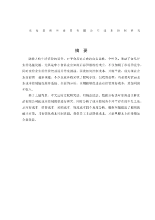会计学-东海县世林食品有限公司成本控制研究论文