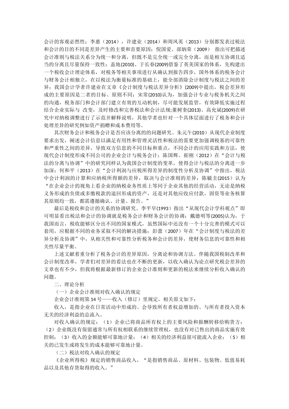 会计学专业 收入确认之税会差异分析_第3页